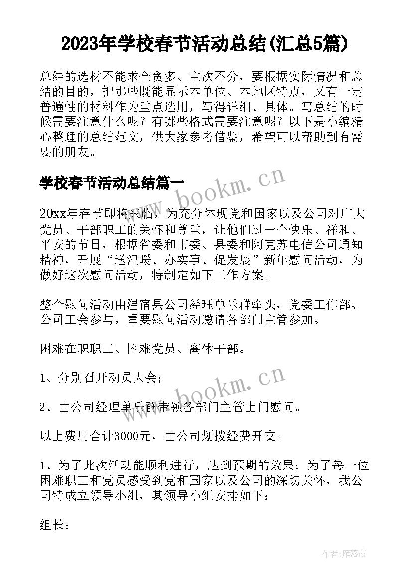 2023年学校春节活动总结(汇总5篇)