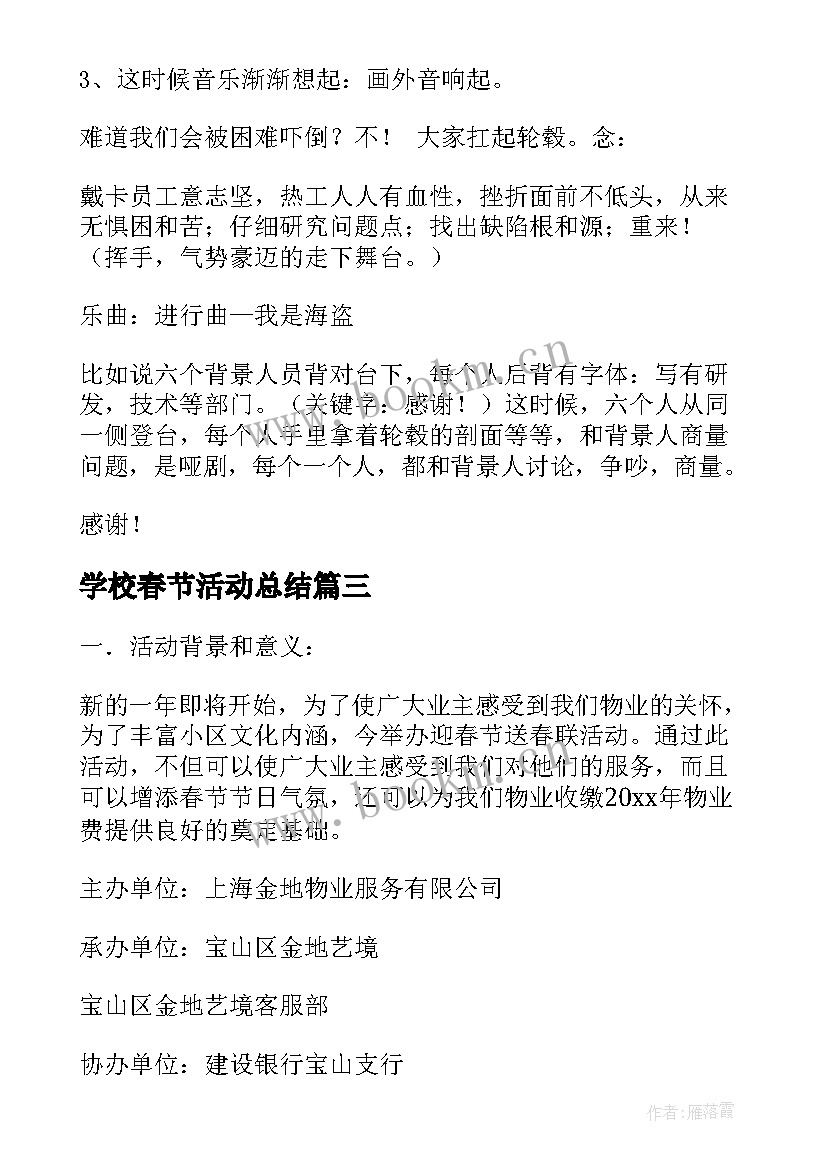 2023年学校春节活动总结(汇总5篇)