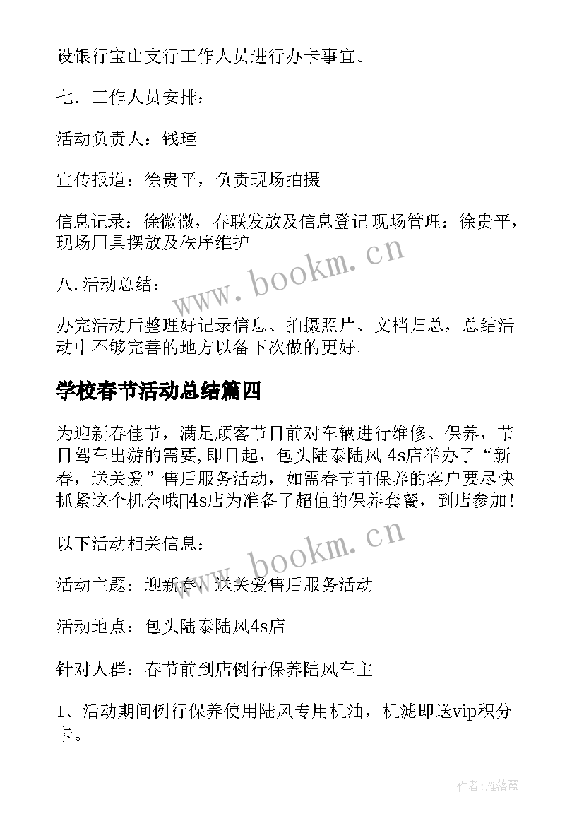 2023年学校春节活动总结(汇总5篇)