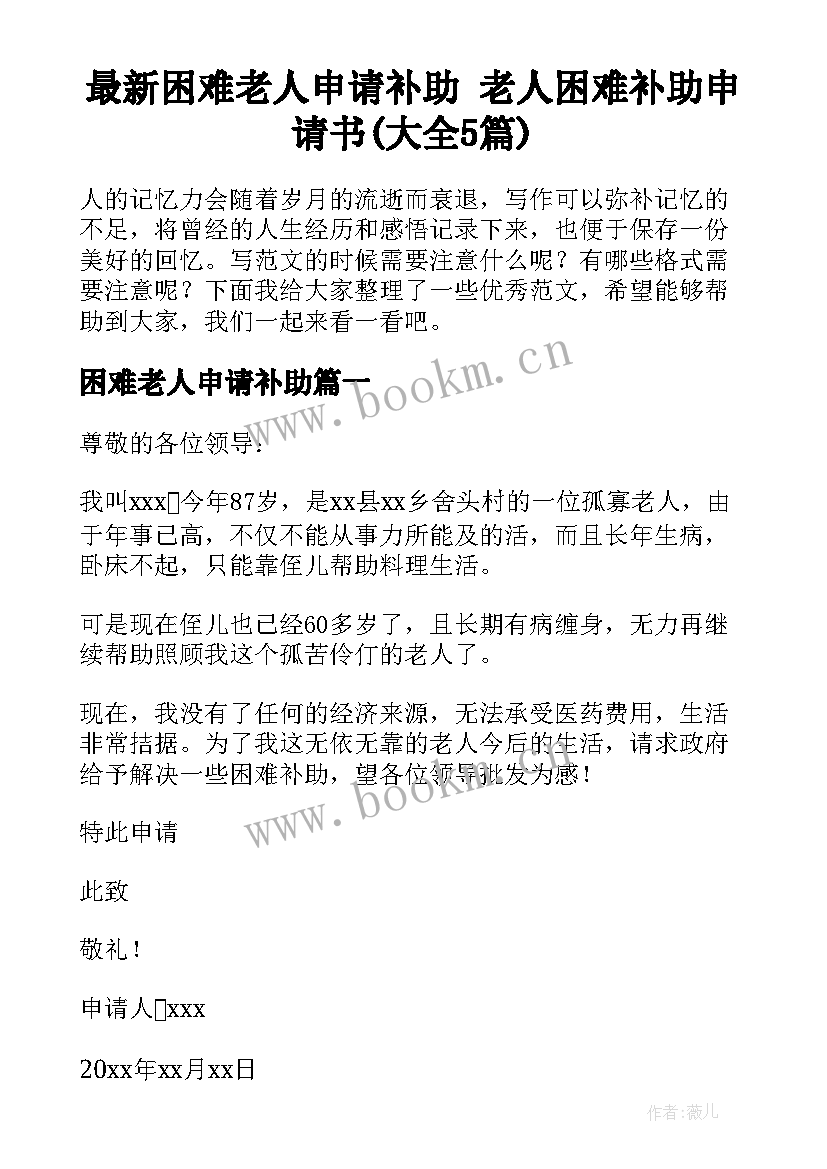 最新困难老人申请补助 老人困难补助申请书(大全5篇)