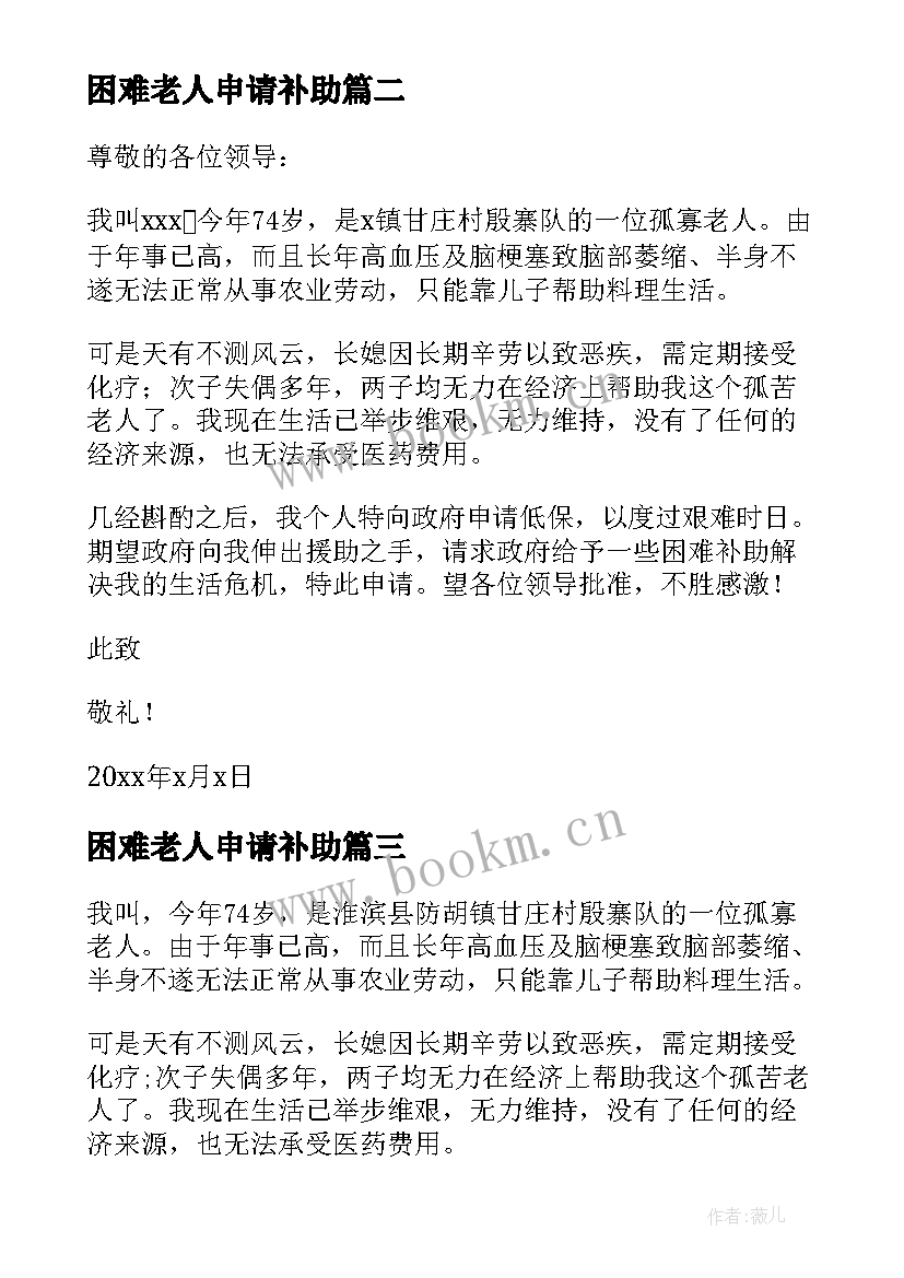 最新困难老人申请补助 老人困难补助申请书(大全5篇)