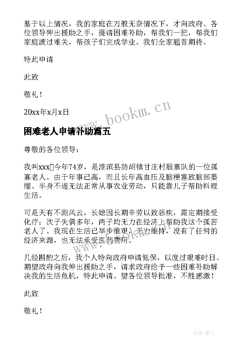 最新困难老人申请补助 老人困难补助申请书(大全5篇)