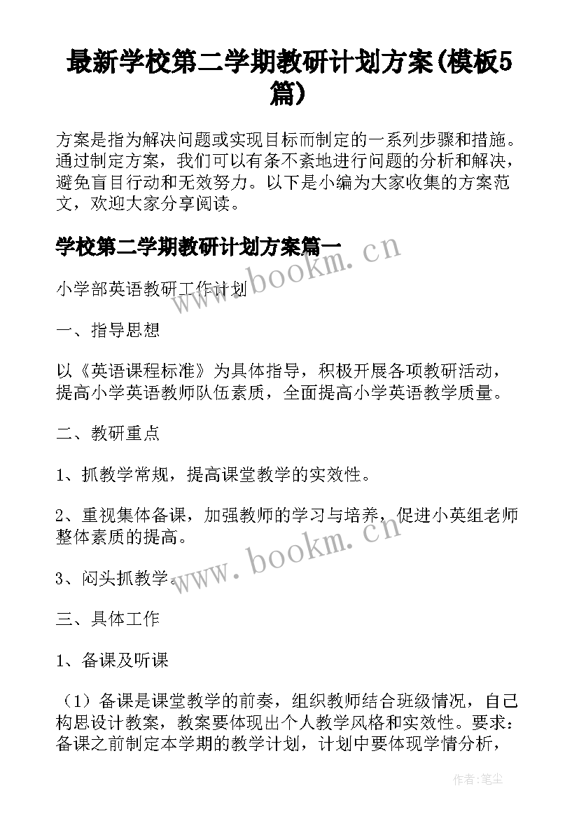 最新学校第二学期教研计划方案(模板5篇)