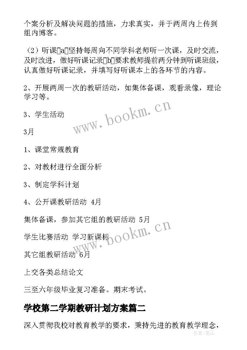 最新学校第二学期教研计划方案(模板5篇)