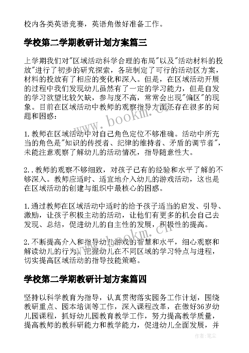 最新学校第二学期教研计划方案(模板5篇)