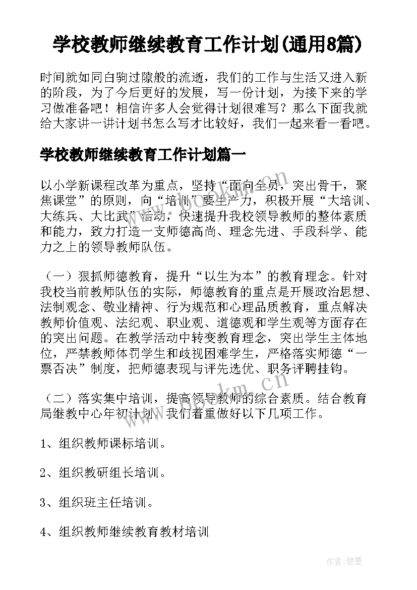 学校教师继续教育工作计划(通用8篇)