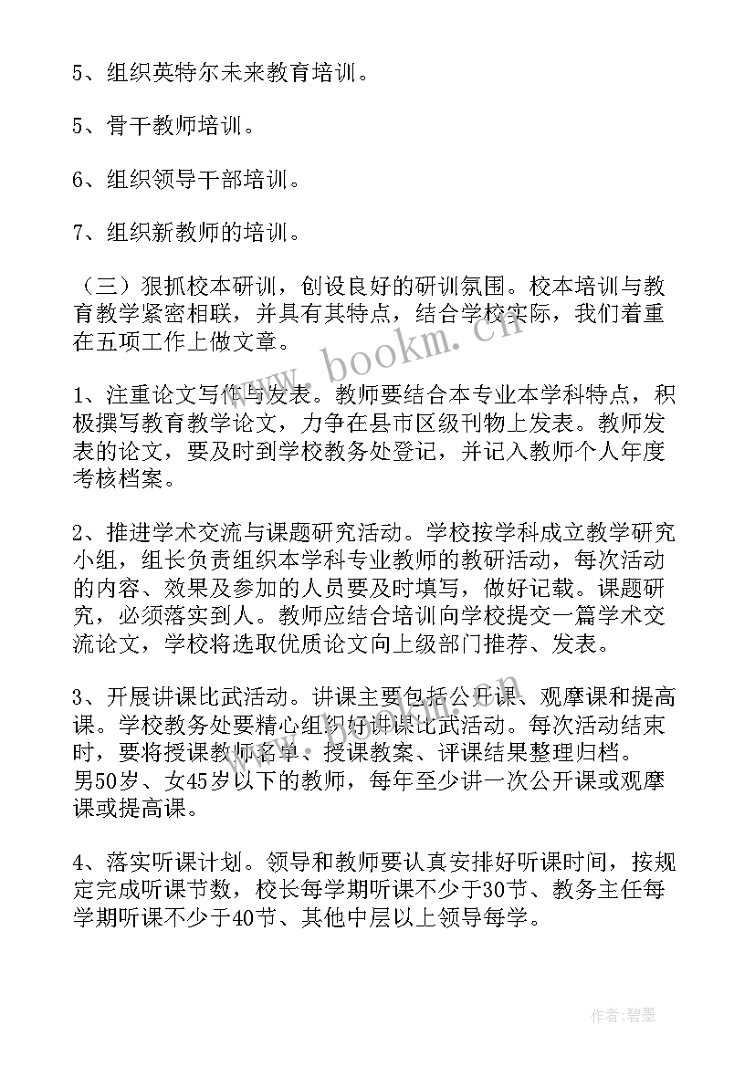 学校教师继续教育工作计划(通用8篇)