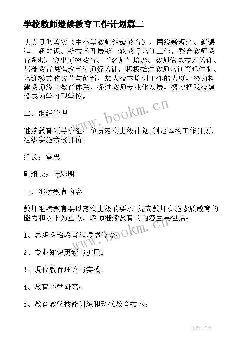 学校教师继续教育工作计划(通用8篇)