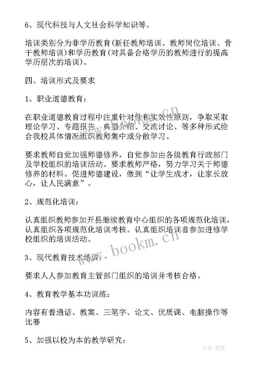 学校教师继续教育工作计划(通用8篇)