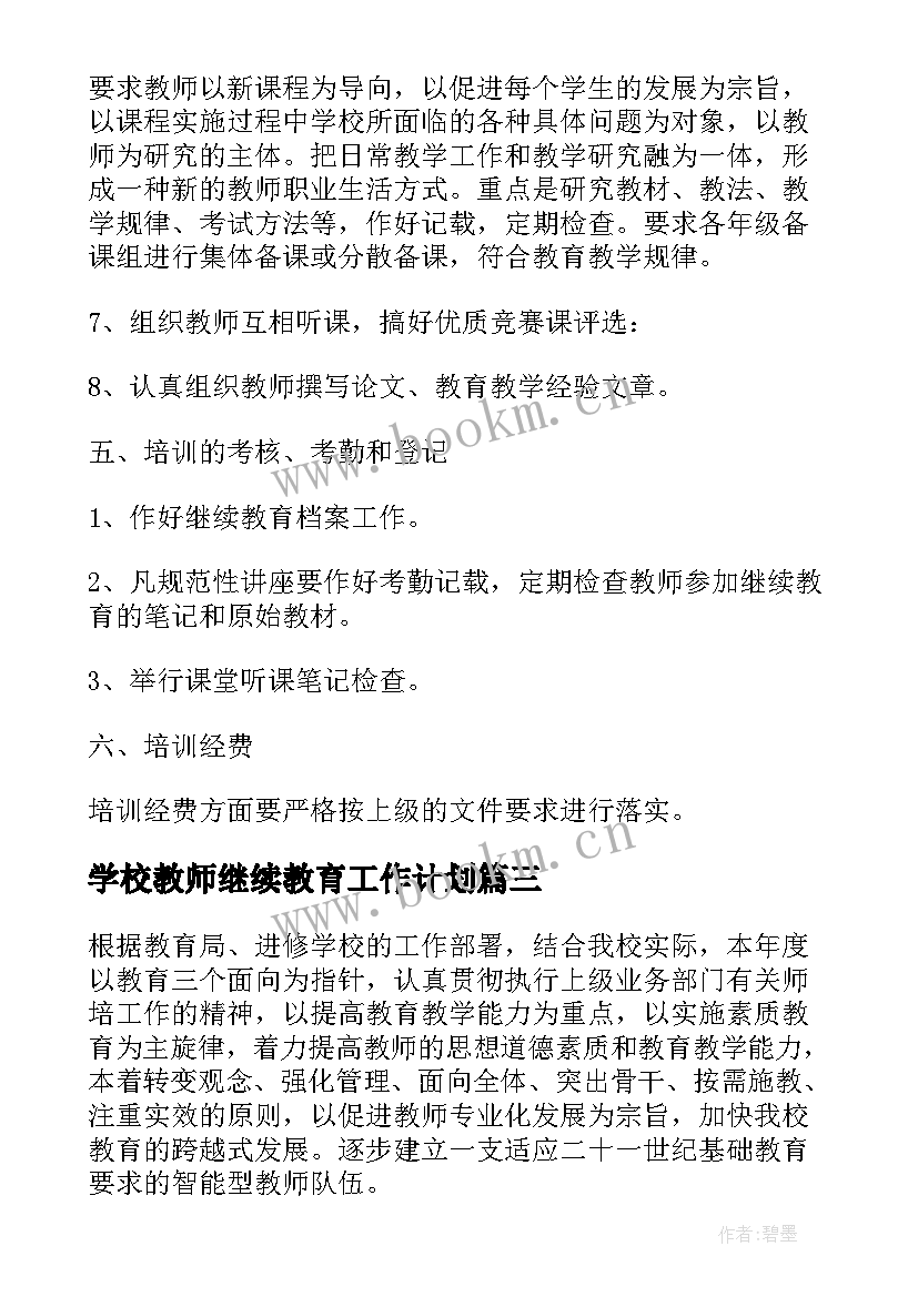 学校教师继续教育工作计划(通用8篇)