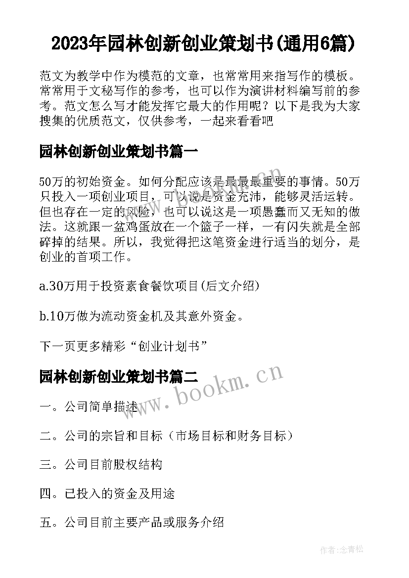 2023年园林创新创业策划书(通用6篇)