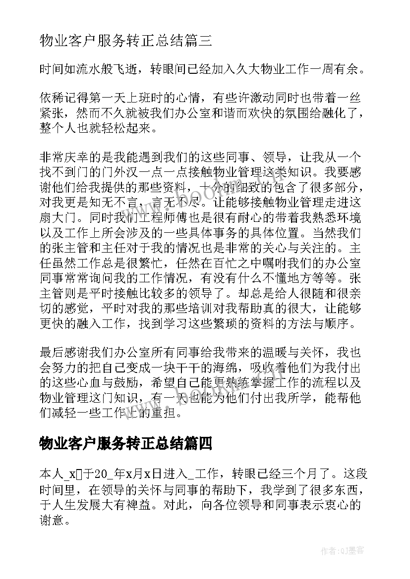 最新物业客户服务转正总结 物业转正工作总结(实用5篇)