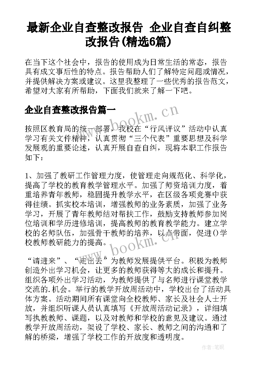 最新企业自查整改报告 企业自查自纠整改报告(精选6篇)