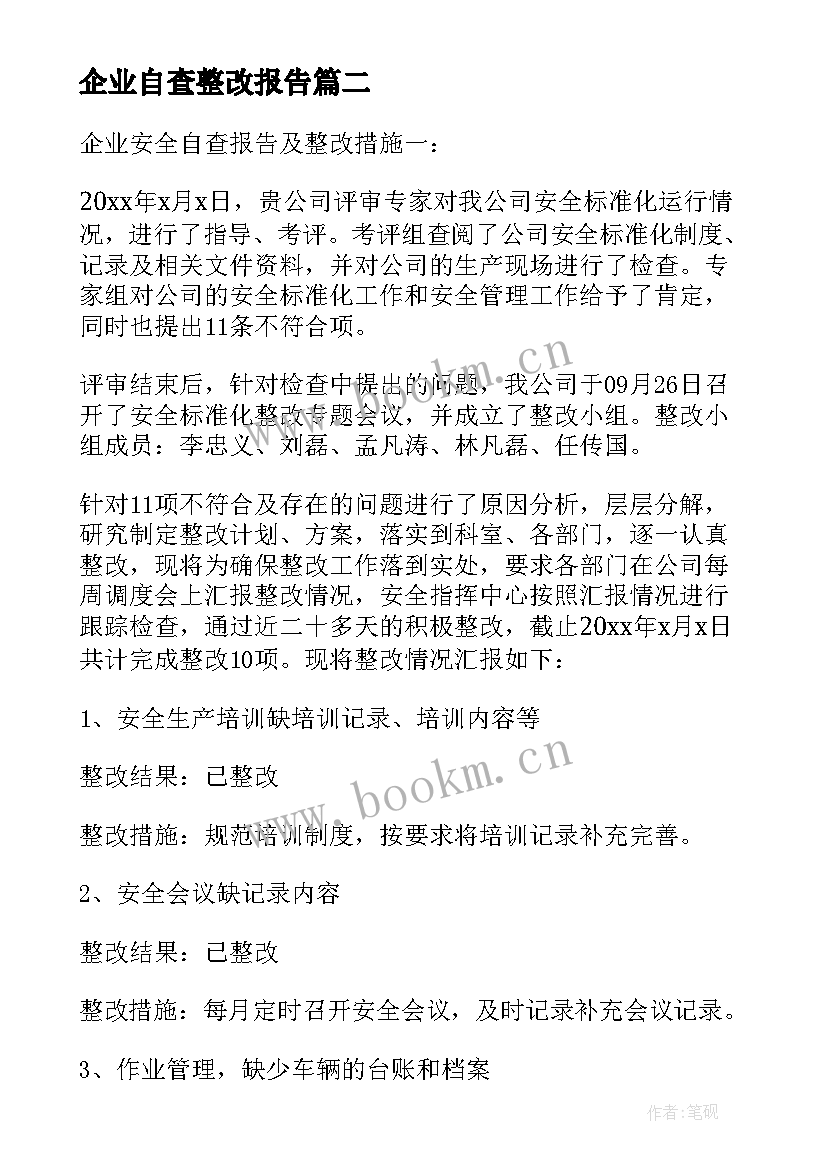 最新企业自查整改报告 企业自查自纠整改报告(精选6篇)