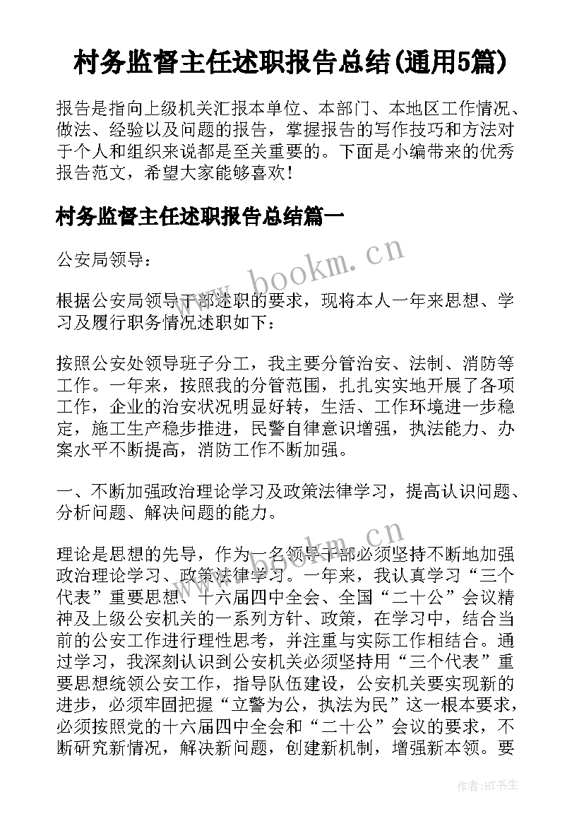 村务监督主任述职报告总结(通用5篇)