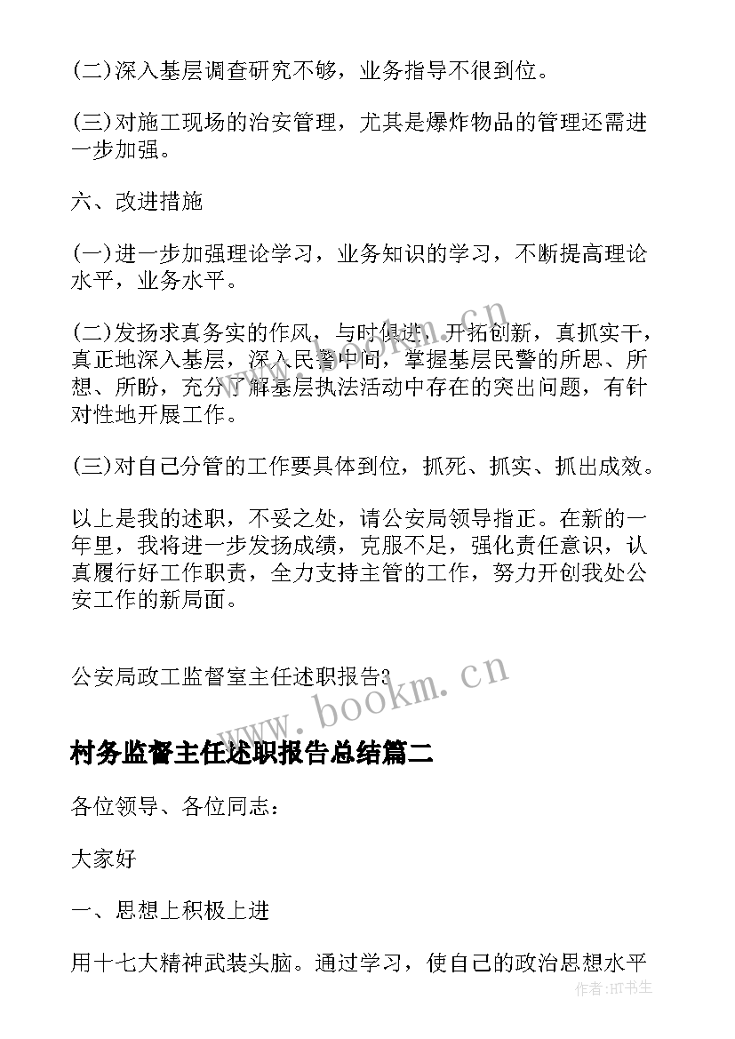 村务监督主任述职报告总结(通用5篇)