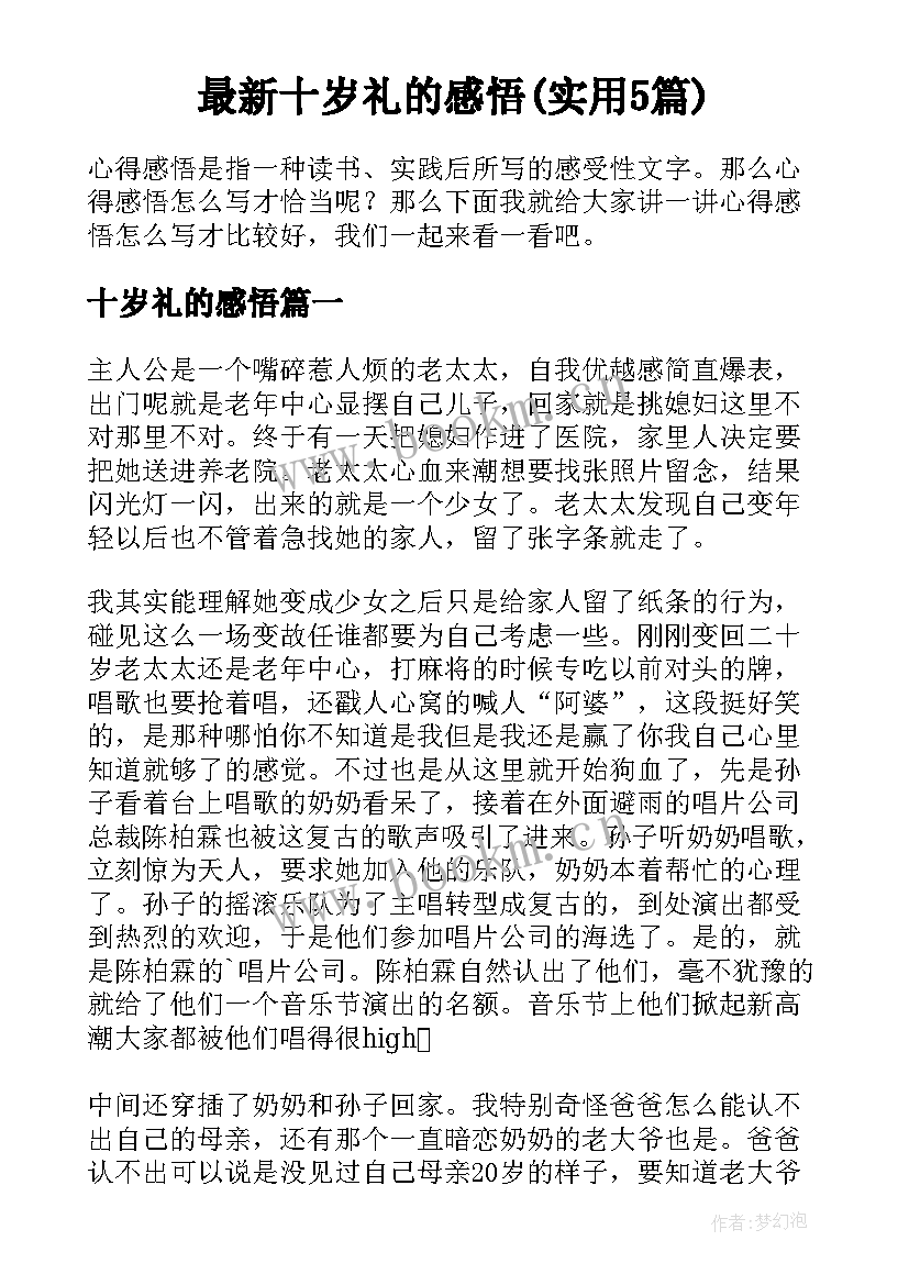 最新十岁礼的感悟(实用5篇)