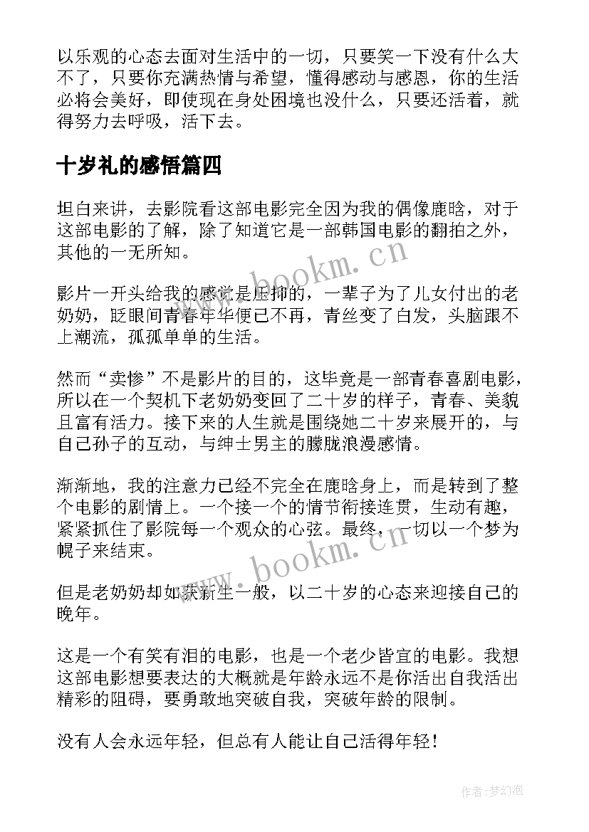 最新十岁礼的感悟(实用5篇)