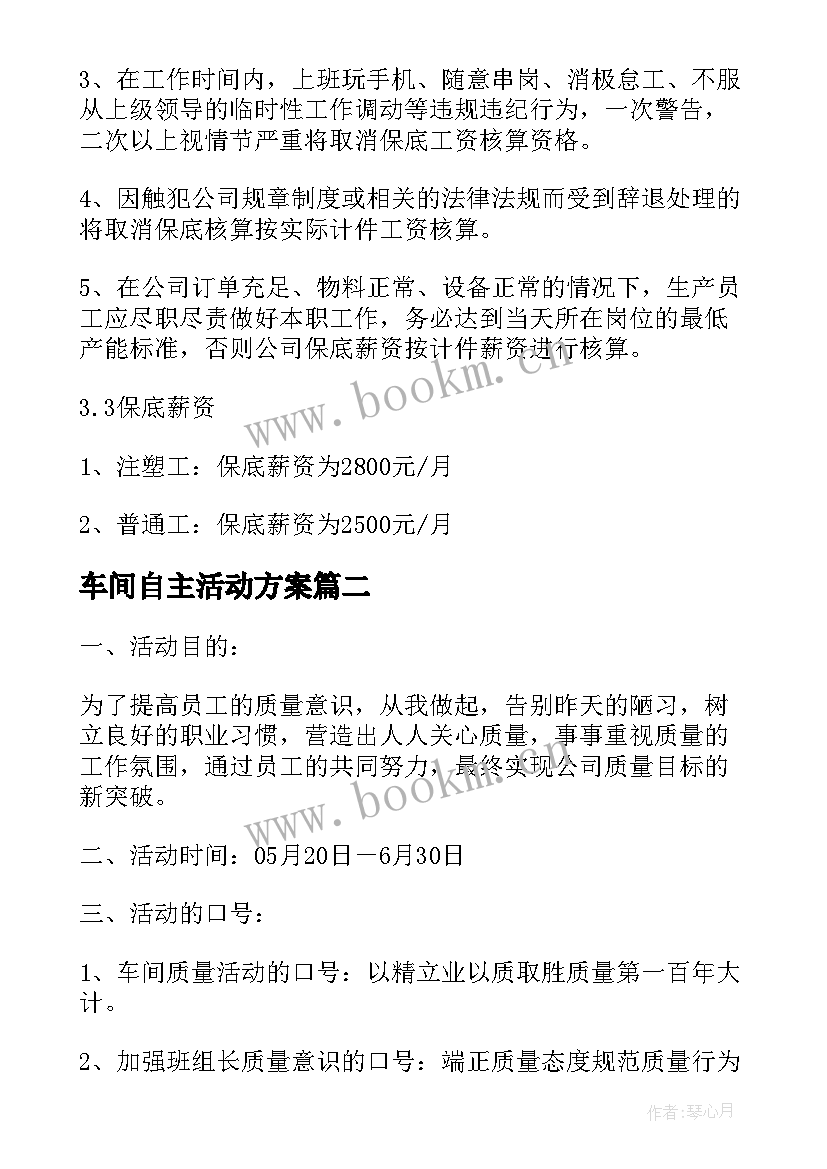 最新车间自主活动方案 车间活动方案(通用5篇)