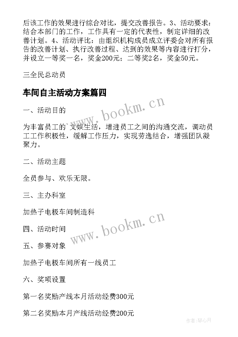 最新车间自主活动方案 车间活动方案(通用5篇)