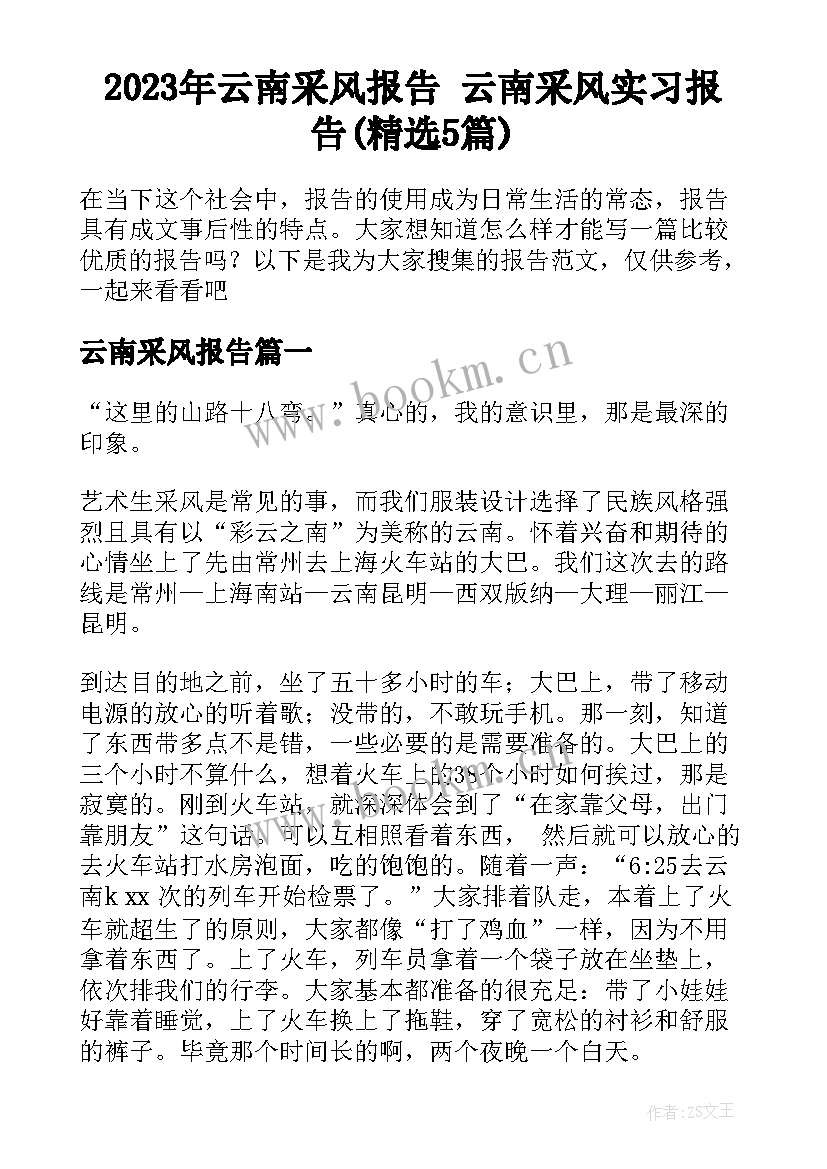 2023年云南采风报告 云南采风实习报告(精选5篇)