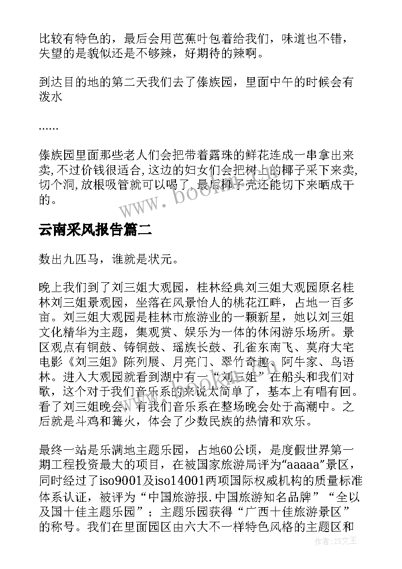 2023年云南采风报告 云南采风实习报告(精选5篇)