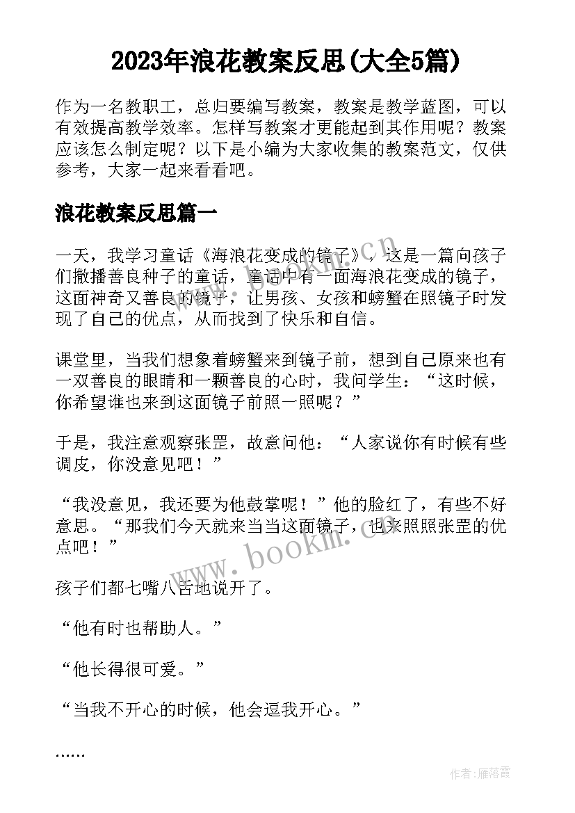 2023年浪花教案反思(大全5篇)