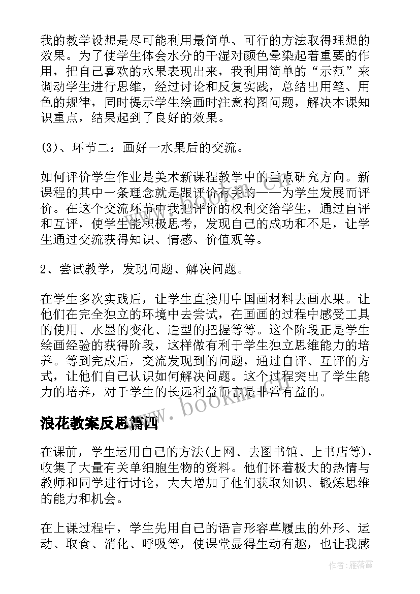 2023年浪花教案反思(大全5篇)