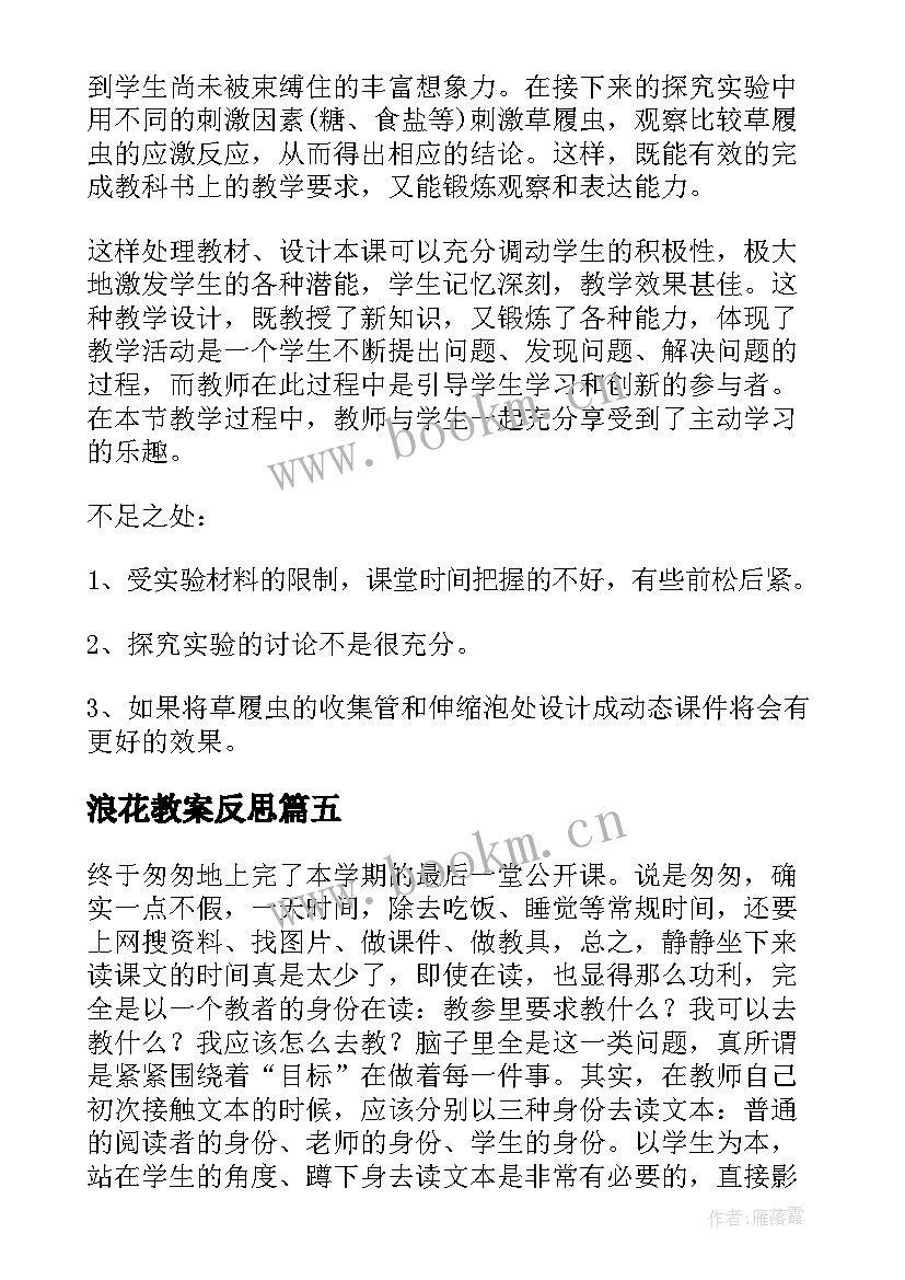 2023年浪花教案反思(大全5篇)