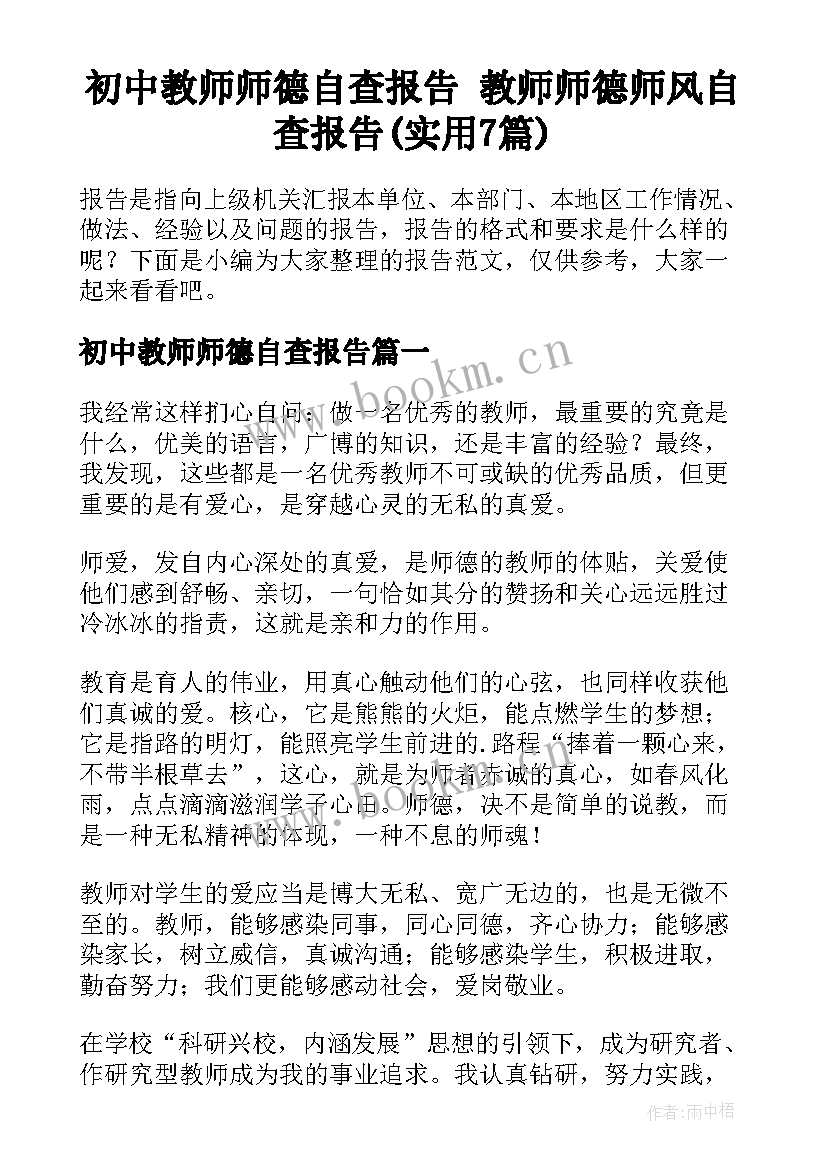 初中教师师德自查报告 教师师德师风自查报告(实用7篇)