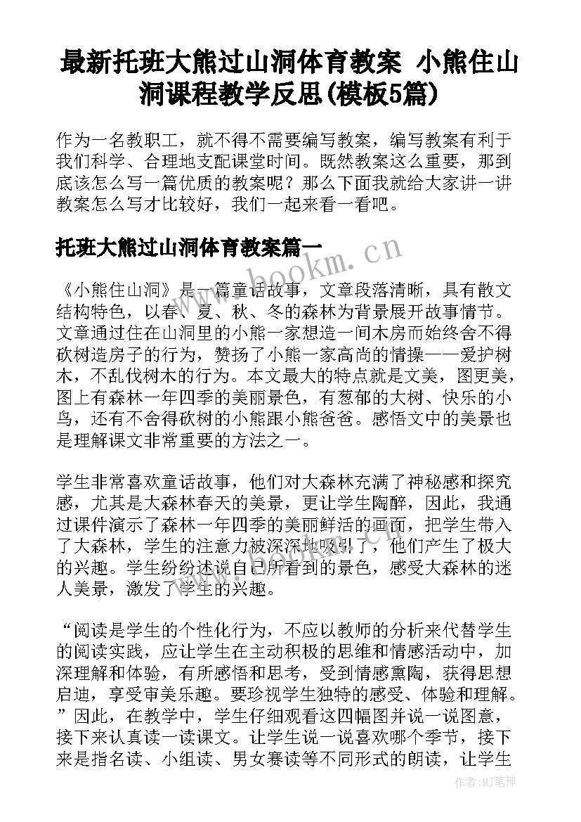 最新托班大熊过山洞体育教案 小熊住山洞课程教学反思(模板5篇)