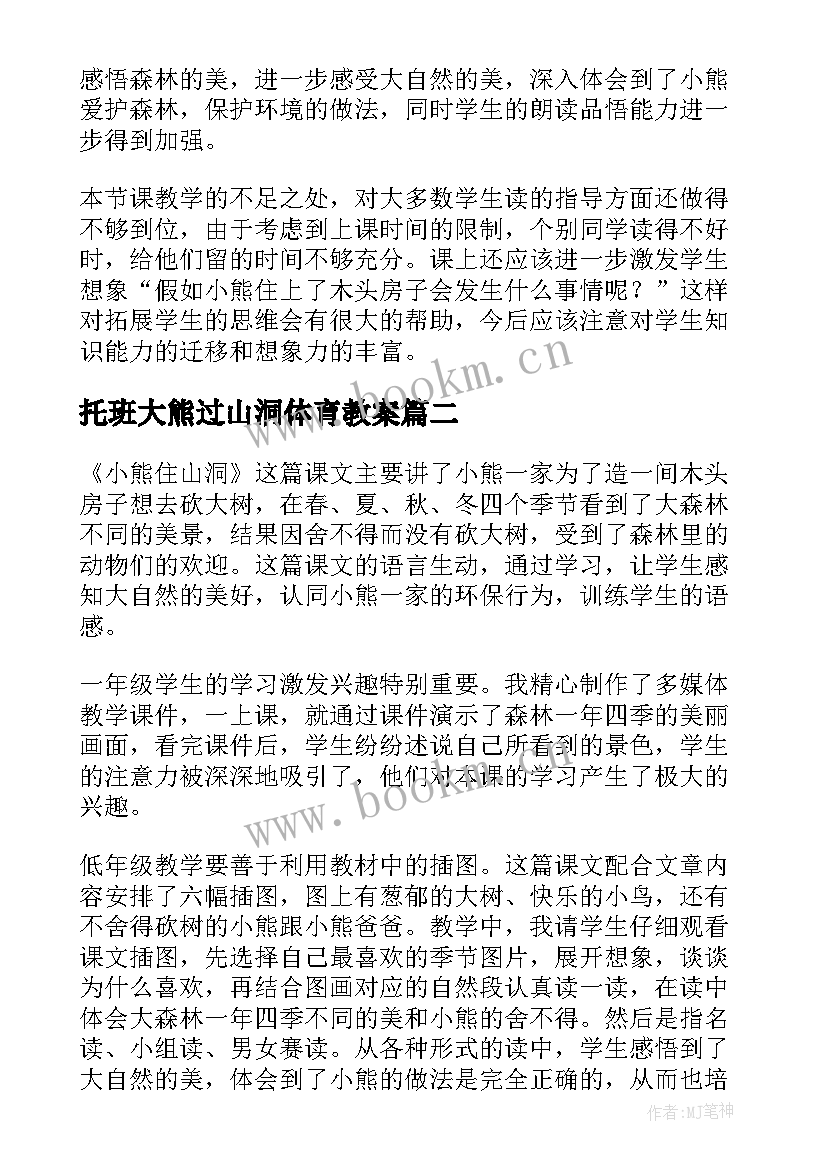 最新托班大熊过山洞体育教案 小熊住山洞课程教学反思(模板5篇)