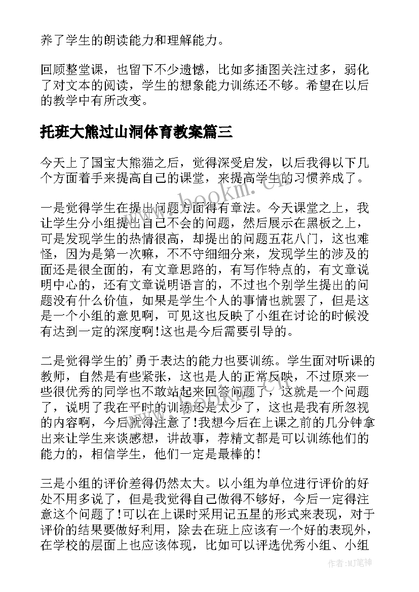 最新托班大熊过山洞体育教案 小熊住山洞课程教学反思(模板5篇)