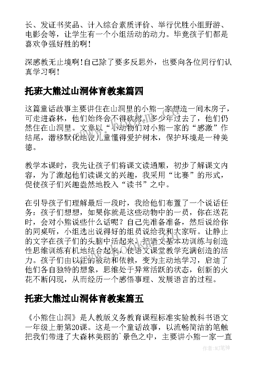 最新托班大熊过山洞体育教案 小熊住山洞课程教学反思(模板5篇)