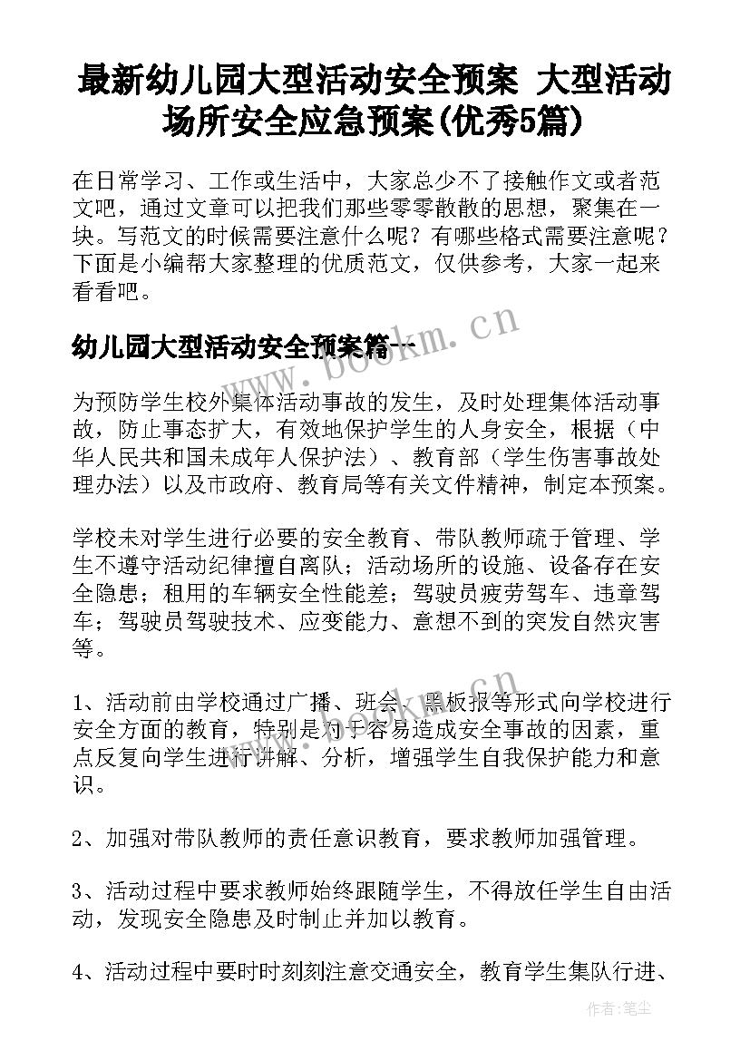 最新幼儿园大型活动安全预案 大型活动场所安全应急预案(优秀5篇)