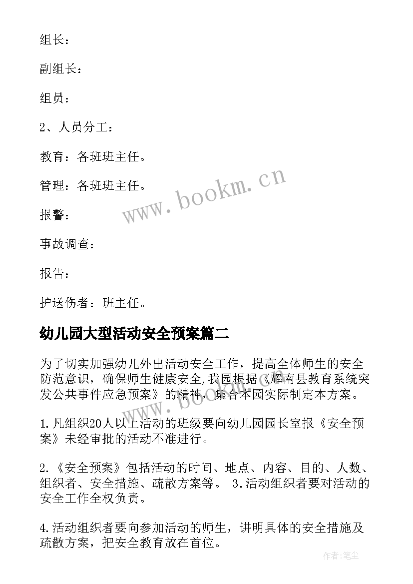 最新幼儿园大型活动安全预案 大型活动场所安全应急预案(优秀5篇)