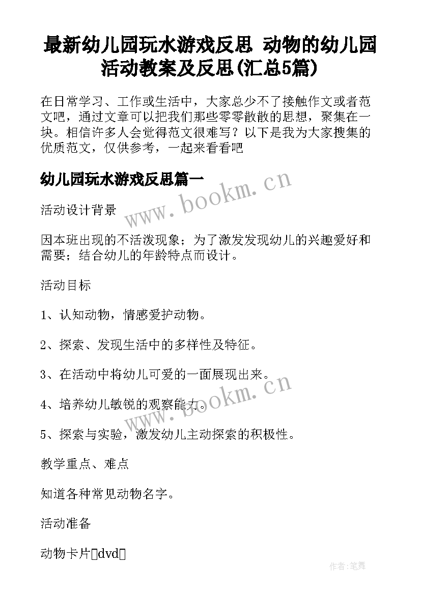 最新幼儿园玩水游戏反思 动物的幼儿园活动教案及反思(汇总5篇)