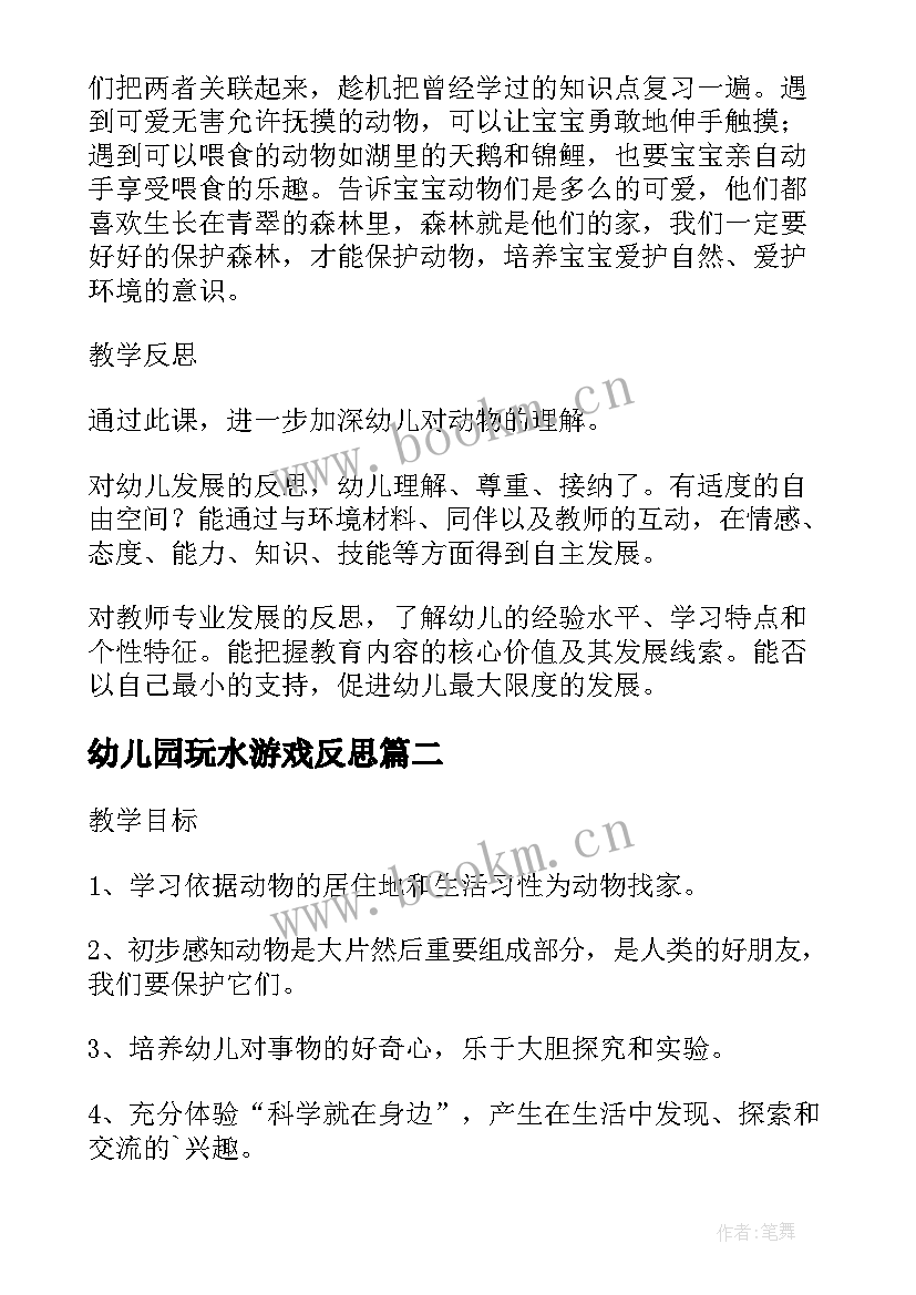 最新幼儿园玩水游戏反思 动物的幼儿园活动教案及反思(汇总5篇)