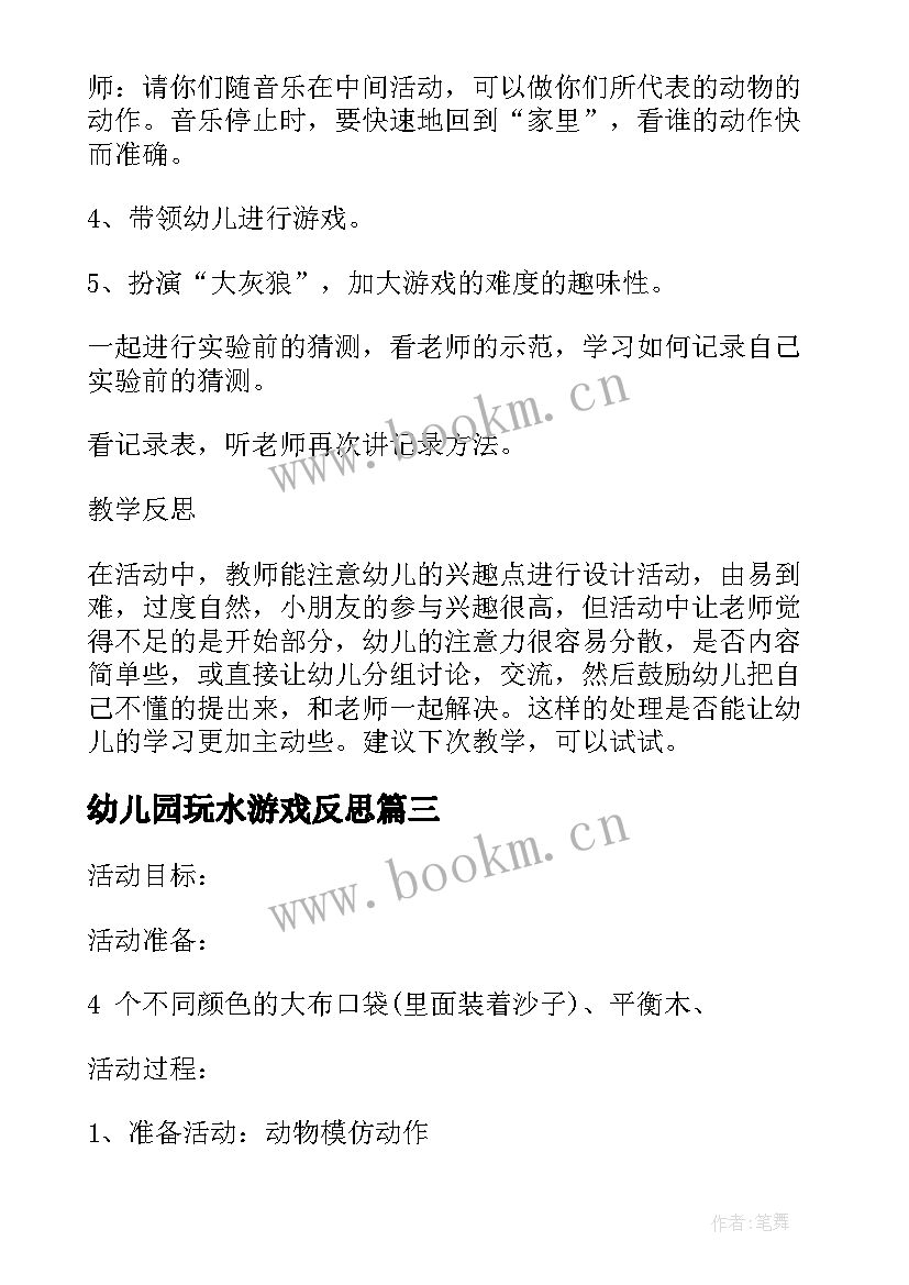 最新幼儿园玩水游戏反思 动物的幼儿园活动教案及反思(汇总5篇)