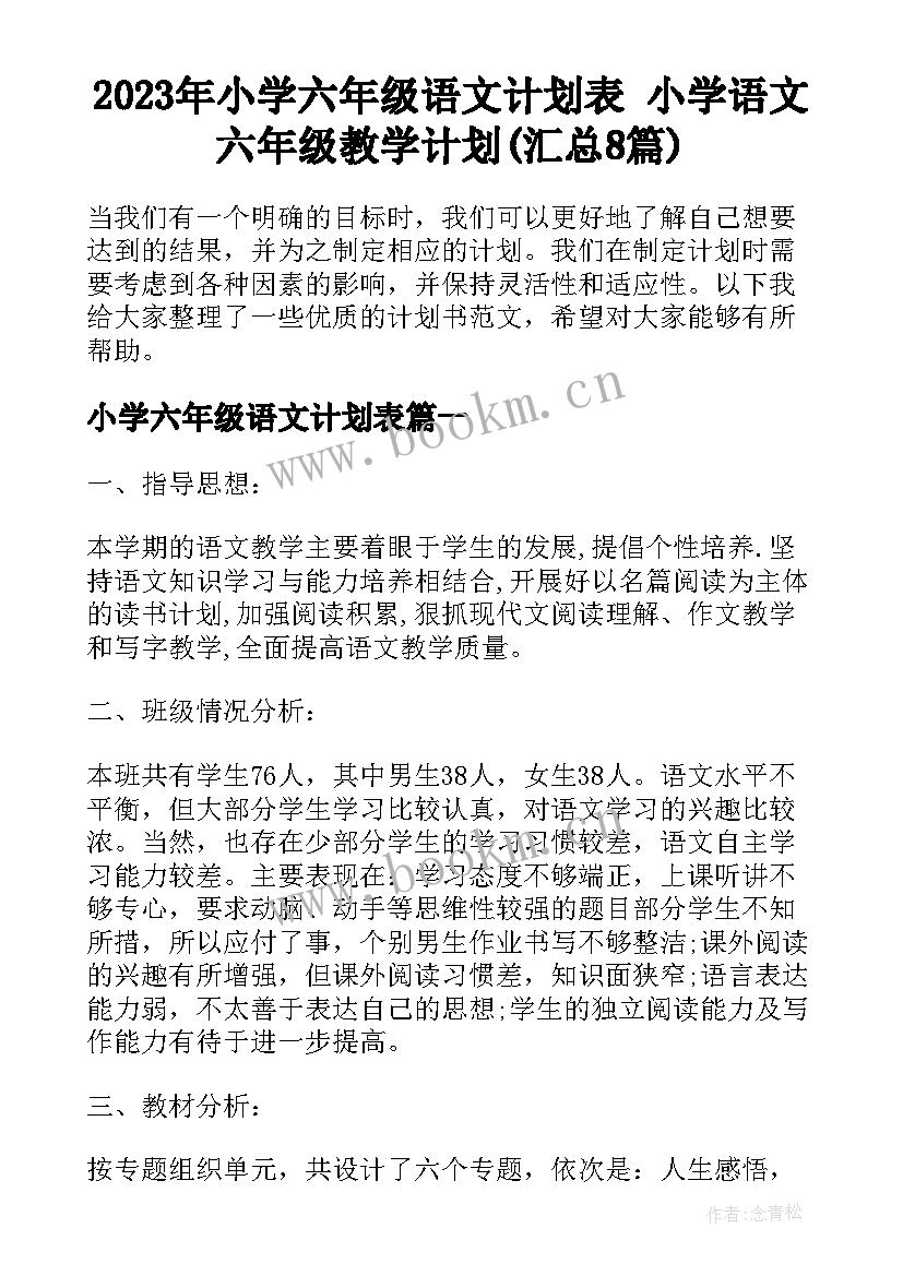 2023年小学六年级语文计划表 小学语文六年级教学计划(汇总8篇)