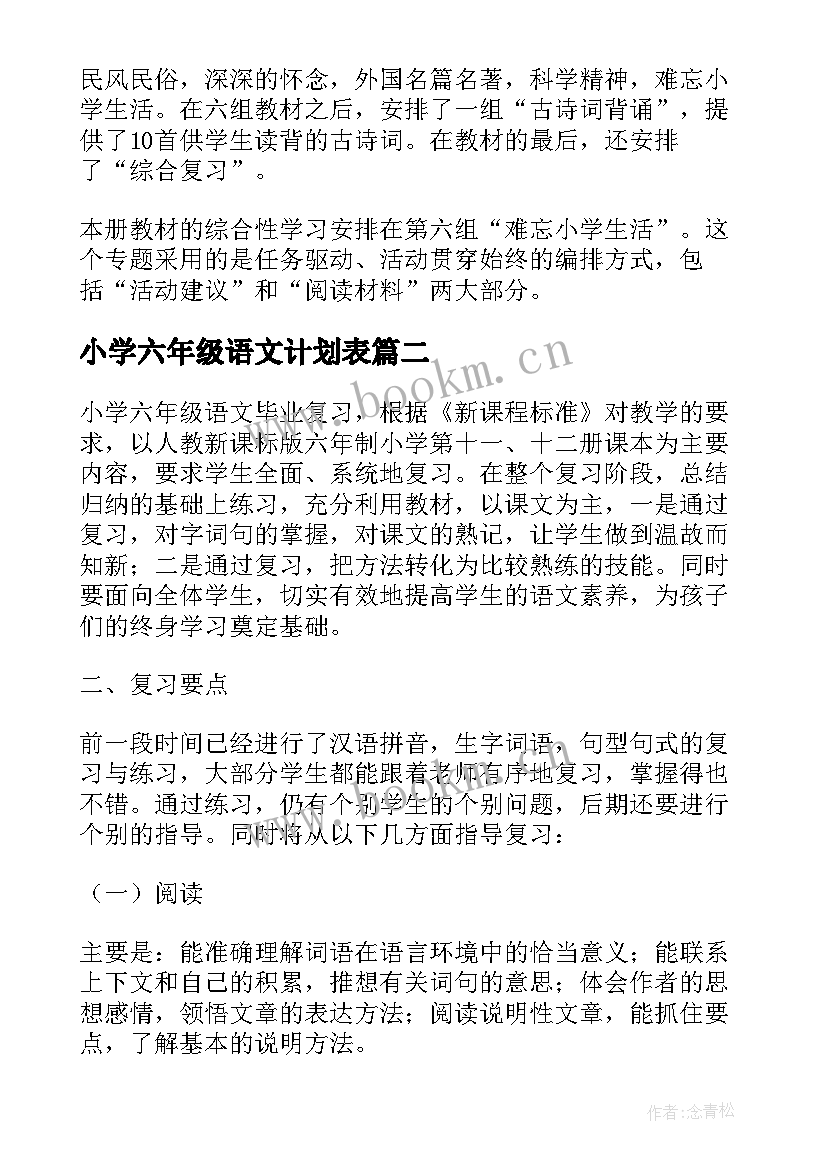 2023年小学六年级语文计划表 小学语文六年级教学计划(汇总8篇)