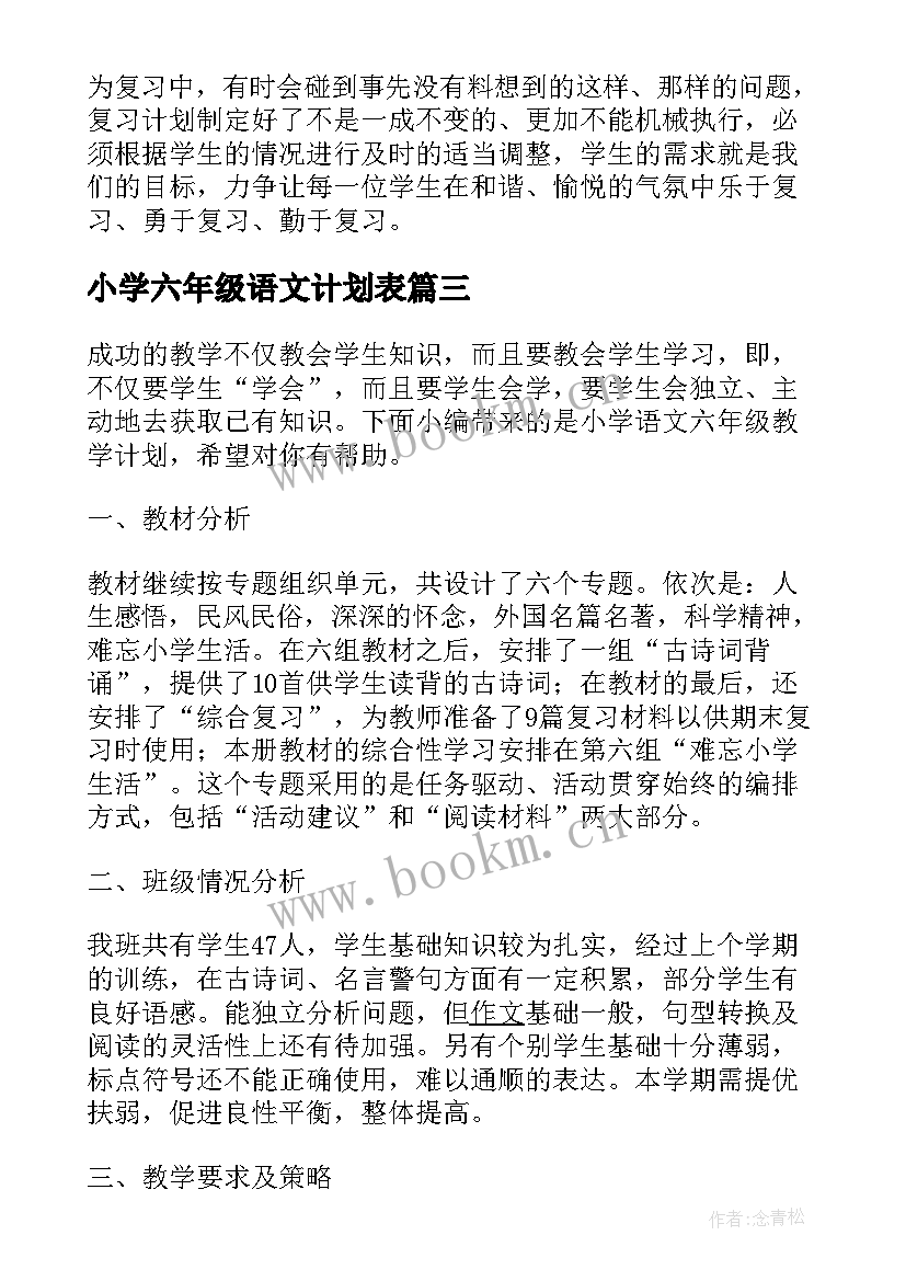 2023年小学六年级语文计划表 小学语文六年级教学计划(汇总8篇)