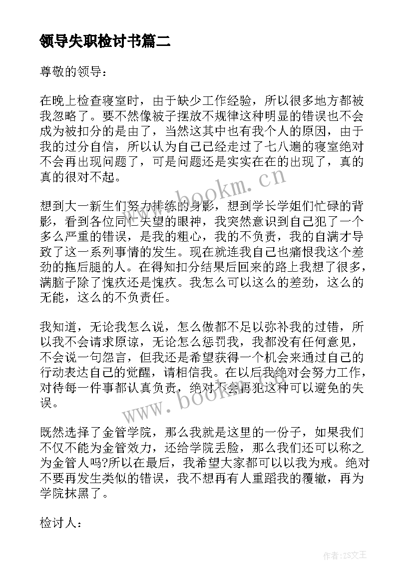 领导失职检讨书 领导工作失职检讨书(通用6篇)