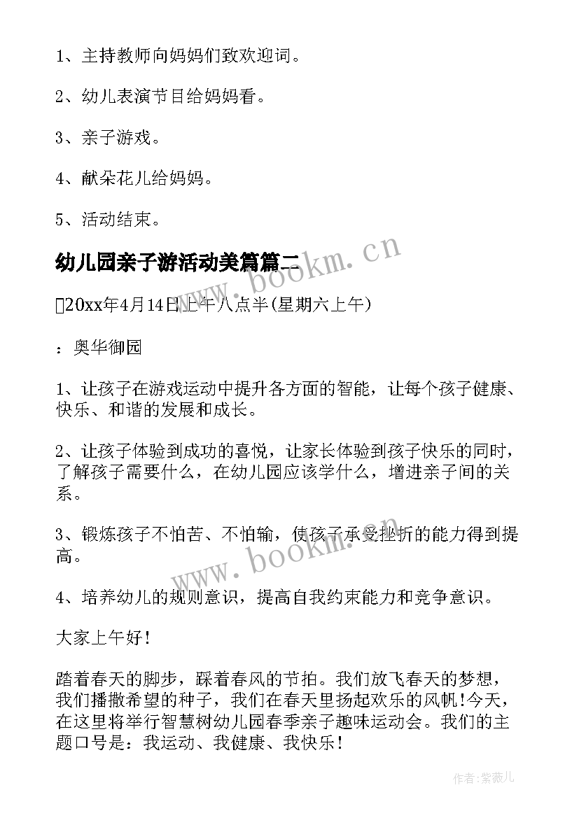 2023年幼儿园亲子游活动美篇 幼儿园亲子活动方案(汇总9篇)