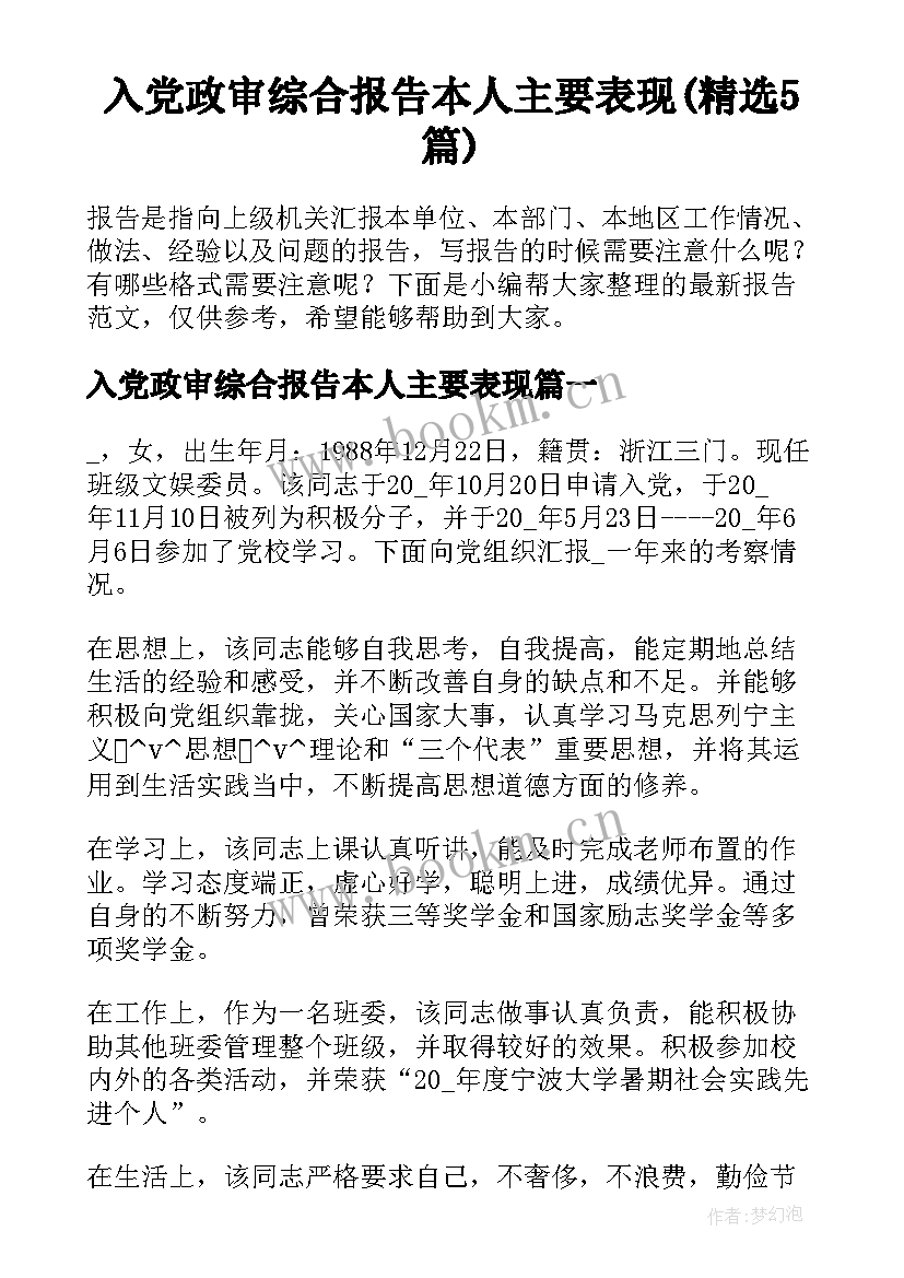 入党政审综合报告本人主要表现(精选5篇)