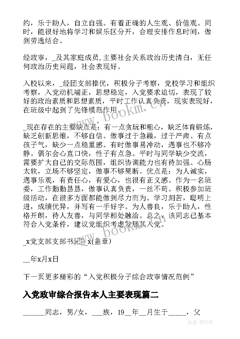 入党政审综合报告本人主要表现(精选5篇)