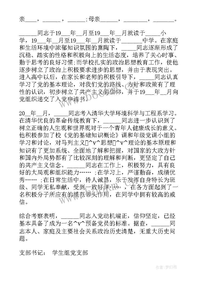 入党政审综合报告本人主要表现(精选5篇)