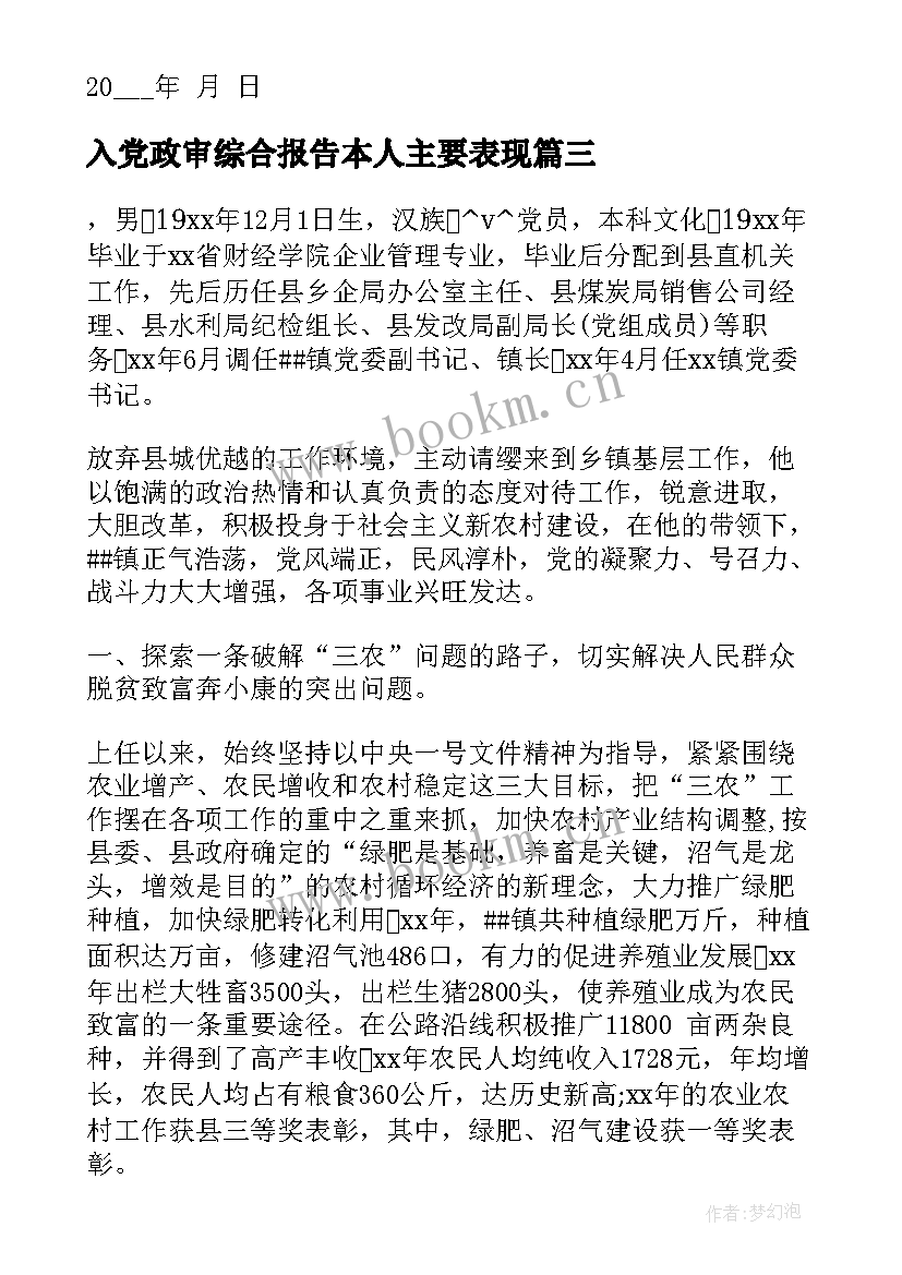 入党政审综合报告本人主要表现(精选5篇)