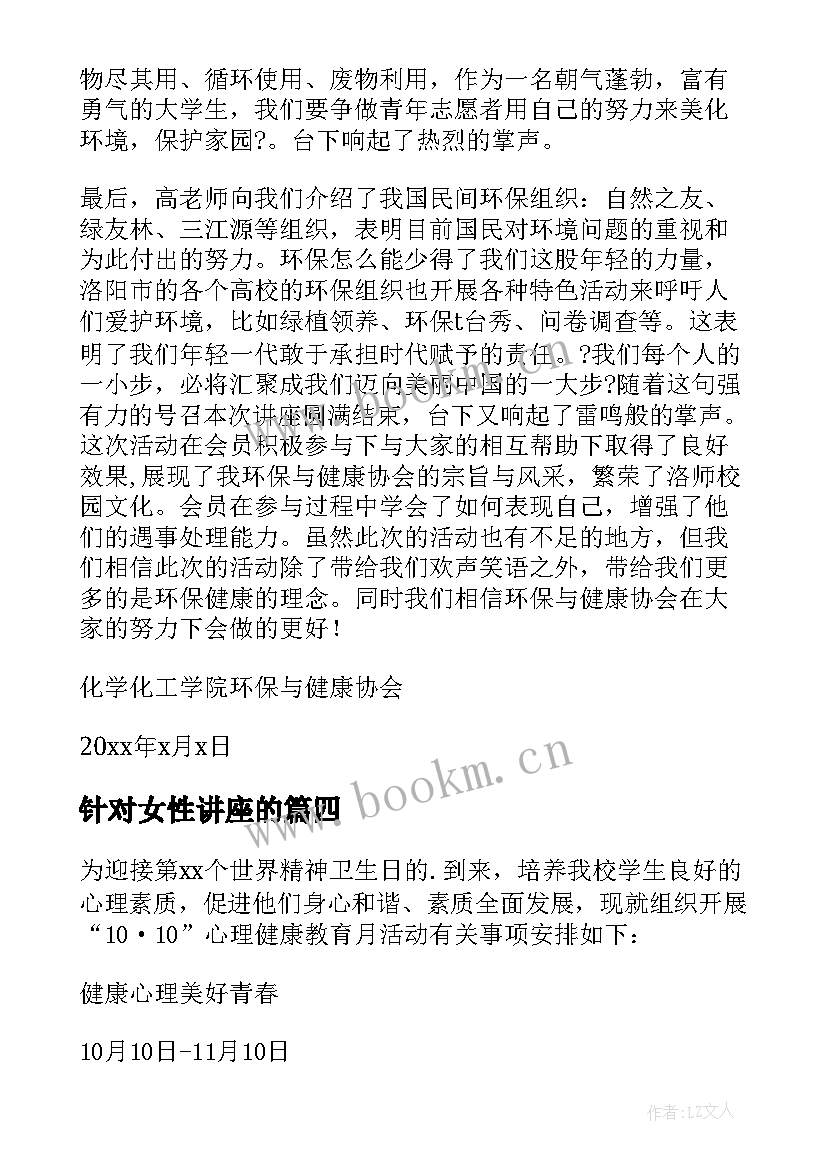 2023年针对女性讲座的 养生讲座活动方案(精选5篇)