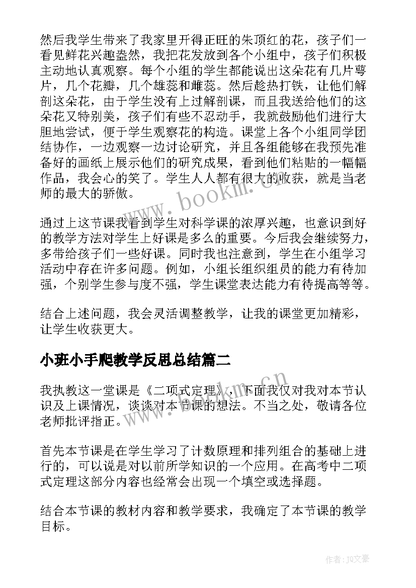 2023年小班小手爬教学反思总结 小班教学反思(实用6篇)